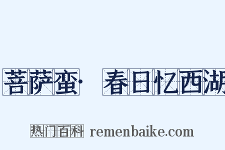 菩萨蛮·春日忆西湖是什么意思的图片